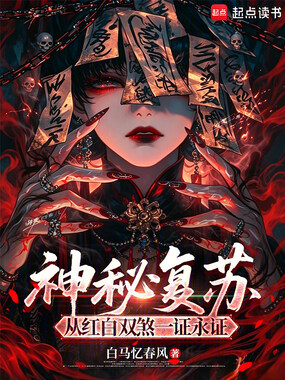 神秘复苏：从红白双煞一证永证在线阅读