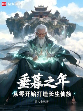 垂暮之年，从零开始打造长生仙族在线阅读