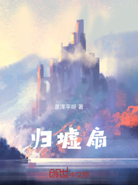 归墟扇在线阅读