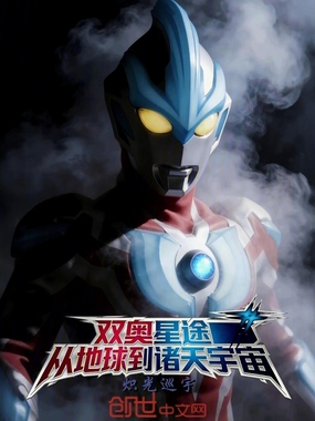 双奥星途，从地球到诸天宇宙在线阅读