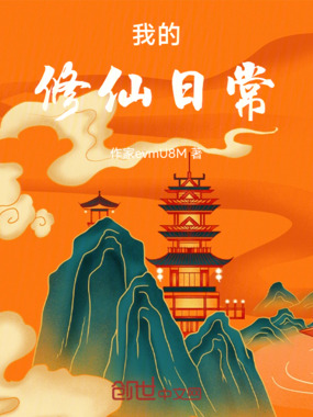 我的修仙日常！在线阅读
