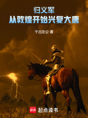 归义军：从敦煌开始兴复大唐在线阅读