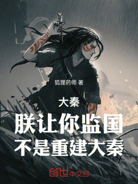 大秦:朕让你监国,不是重建大秦在线阅读