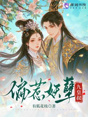 偏惹妖孽九皇叔在线阅读