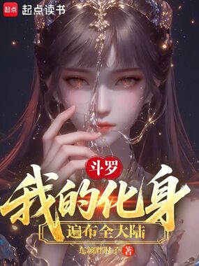 斗罗:我的化身遍布全大陆在线阅读