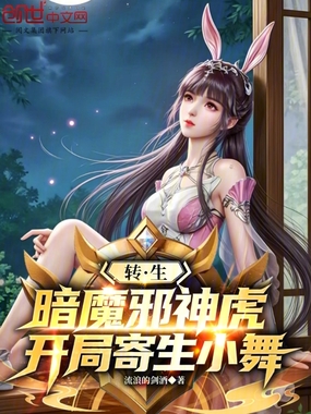 转生暗魔邪神虎，开局寄生小舞在线阅读