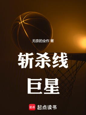 斩杀线巨星在线阅读