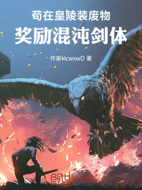 苟在皇陵装废物：奖励混沌剑体在线阅读