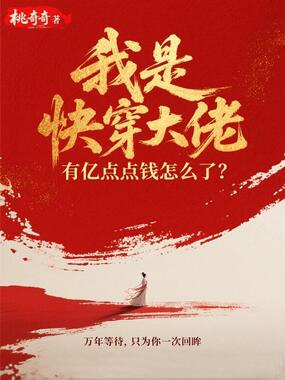 我是快穿大佬,有亿点点钱怎么了?在线阅读