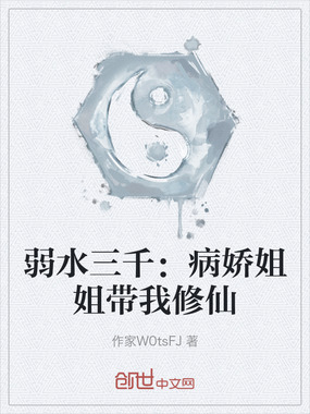 弱水三千：病娇姐姐带我修仙在线阅读