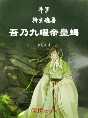斗罗：转生魂兽，吾乃九曜帝皇蝎在线阅读