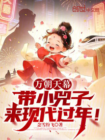 万朝天幕：带小兕子来现代过年！