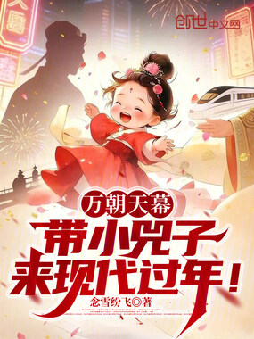 万朝天幕:带小兕子来现代过年!在线阅读