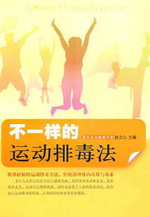 不一樣的運動排毒法