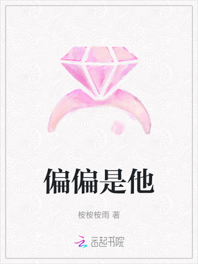 偏偏是他在线阅读
