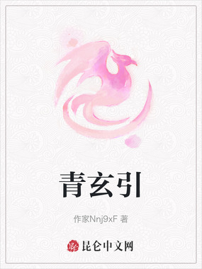 青玄引在线阅读