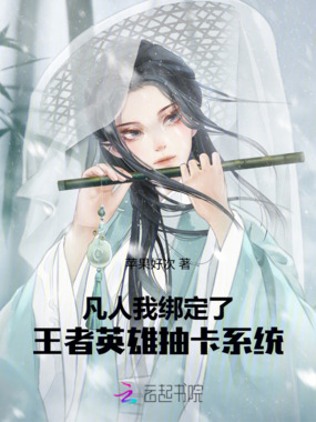 凡人,我绑定了王者英雄抽卡系统在线阅读