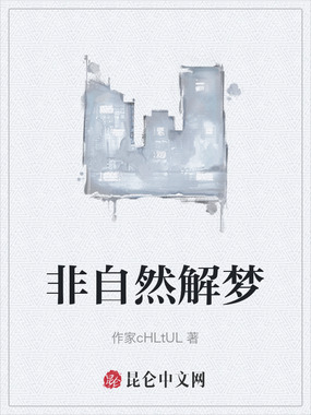 非自然解梦在线阅读