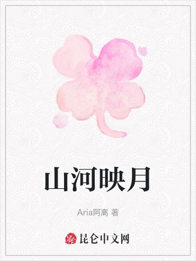 山河映月在线阅读