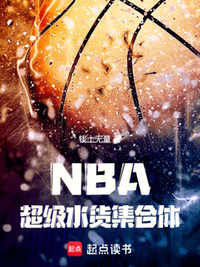 NBA：超级水货集合体在线阅读
