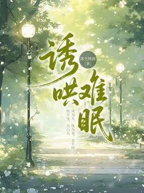 诱哄难眠在线阅读
