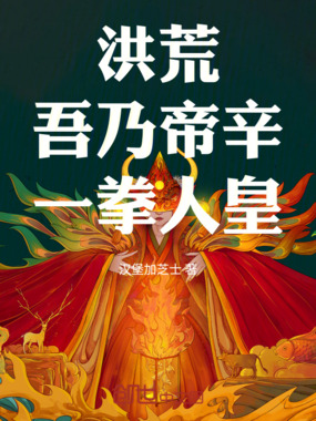 洪荒：吾乃帝辛，一拳人皇！在线阅读