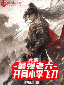 大秦:最强老六,开局小李飞刀 封面