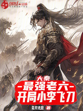大秦：最强老六，开局小李飞刀在线阅读
