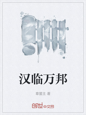 汉临万邦在线阅读