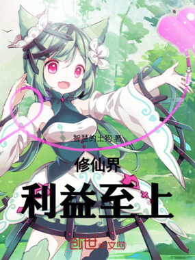修仙界，利益至上在线阅读
