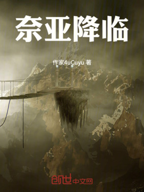 奈亚降临在线阅读