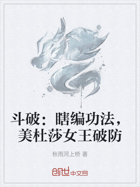 斗破：瞎编功法，美杜莎女王破防在线阅读
