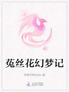 菟丝花幻梦记在线阅读