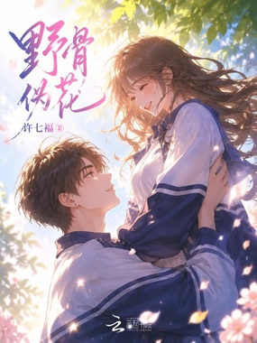 野骨伪花在线阅读