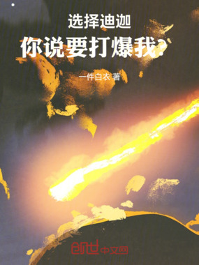 选择迪迦，你说要打爆我？在线阅读