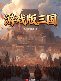 《游戏版三国》封面