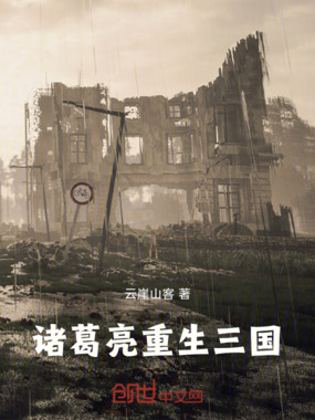 诸葛亮重生三国在线阅读