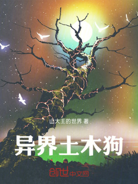 异界土木狗在线阅读