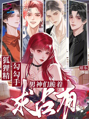 狐狸精勾勾手，男神们跪着求占有在线阅读