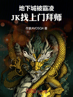 地下城，被JK找上门拜师在线阅读
