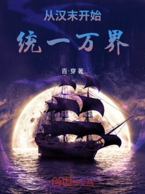 从汉末开始统一万界在线阅读