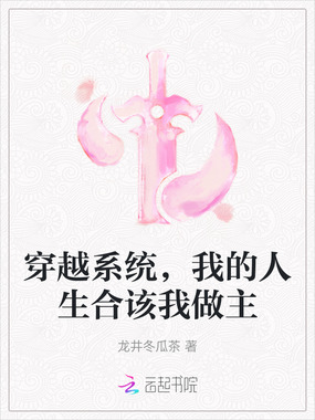 穿越系统,我的人生合该我做主在线阅读