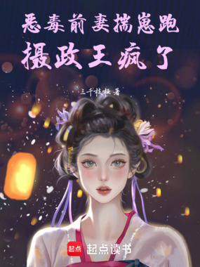 恶毒前妻揣崽跑,摄政王疯了在线阅读