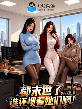 都末世了,谁还惯着她们啊?!在线阅读