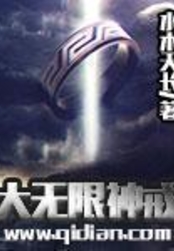 大无限神戒在线阅读