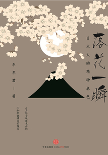 落花一瞬:日本人的精神底色