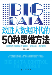 致勝大數(shù)據(jù)時代的50種思維方法