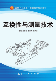 互換性與測(cè)量技術(shù)