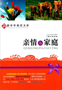 親情與家庭(和諧中華知識(shí)文庫(kù))