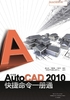 中文版AutoCAD 2010快捷命令一册通